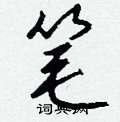 龜硬筆草書書法字典_龜鋼筆草書字帖