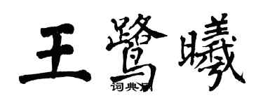 翁闓運王鷺曦楷書個性簽名怎么寫