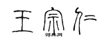 陳聲遠王宗仁篆書個性簽名怎么寫