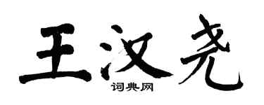 翁闓運王漢堯楷書個性簽名怎么寫