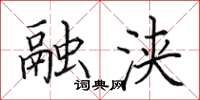 田英章融浹楷書怎么寫