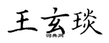 丁謙王玄琰楷書個性簽名怎么寫