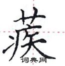 田英章寫的硬筆楷書蒺