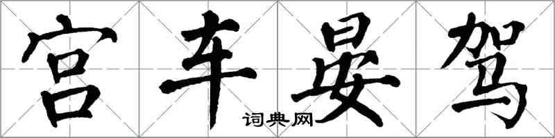 翁闓運宮車晏駕楷書怎么寫
