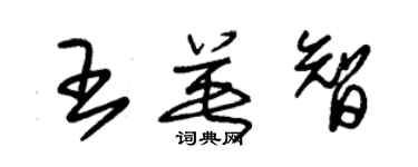 朱錫榮王英智草書個性簽名怎么寫