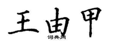 丁謙王由甲楷書個性簽名怎么寫