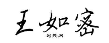 王正良王如密行書個性簽名怎么寫