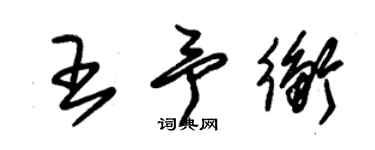 朱錫榮王予衡草書個性簽名怎么寫