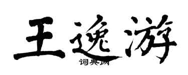 翁闓運王逸游楷書個性簽名怎么寫