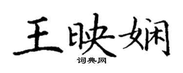 丁謙王映嫻楷書個性簽名怎么寫