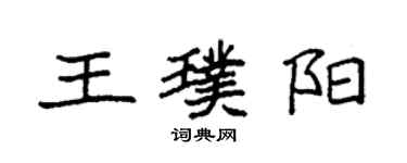 袁強王璞陽楷書個性簽名怎么寫