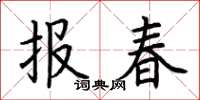 荊霄鵬報春楷書怎么寫