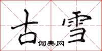 侯登峰古雪楷書怎么寫