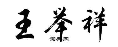 胡問遂王舉祥行書個性簽名怎么寫