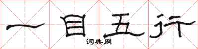 駱恆光一目五行隸書怎么寫