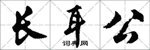 胡問遂長耳公行書怎么寫