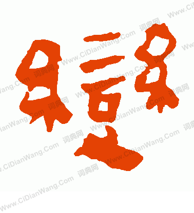 馬王堆帛書寫的變