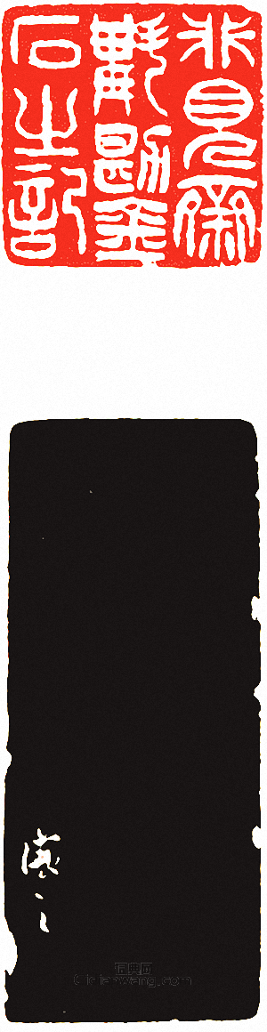 吳讓之的篆刻印章非見齋斠勘金石之記