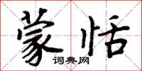 周炳元蒙恬楷書怎么寫