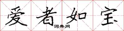 袁強愛者如寶楷書怎么寫