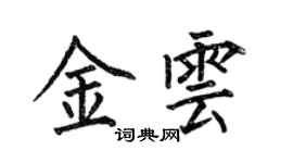 何伯昌金雲楷書個性簽名怎么寫
