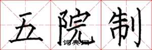 何伯昌五院制楷書怎么寫