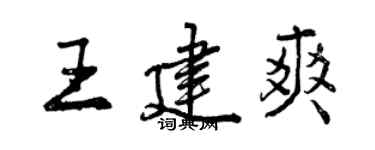 曾慶福王建爽行書個性簽名怎么寫