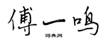 曾慶福傅一鳴行書個性簽名怎么寫