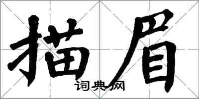 翁闓運描眉楷書怎么寫