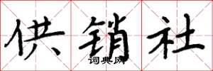 周炳元供銷社楷書怎么寫