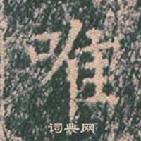 王玄宗在王洪範碑中寫的唯