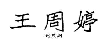 袁強王周婷楷書個性簽名怎么寫