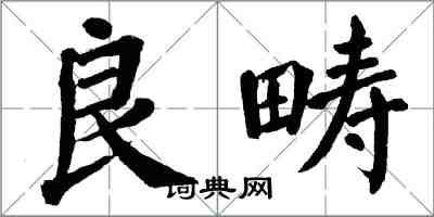 翁闓運良疇楷書怎么寫