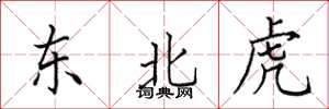 田英章東北虎楷書怎么寫