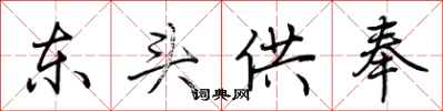 荊霄鵬東頭供奉行書怎么寫