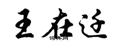 胡問遂王在遷行書個性簽名怎么寫