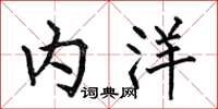 何伯昌內洋楷書怎么寫