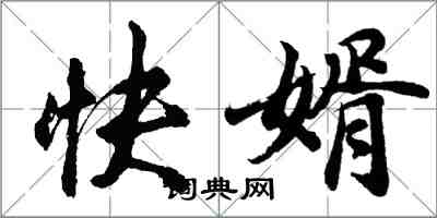 胡問遂快婿行書怎么寫