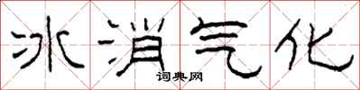 柯春海冰消氣化隸書怎么寫