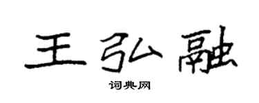 袁強王弘融楷書個性簽名怎么寫