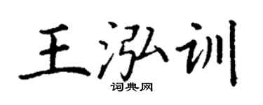 丁謙王泓訓楷書個性簽名怎么寫