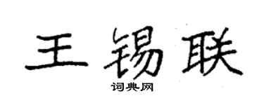 袁強王錫聯楷書個性簽名怎么寫
