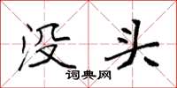 袁強沒頭楷書怎么寫