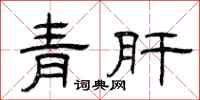 曾慶福青肝隸書怎么寫