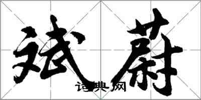 胡問遂斌蔚行書怎么寫