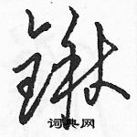 駱恆光寫的硬筆草書鍬