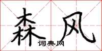 荊霄鵬森風楷書怎么寫