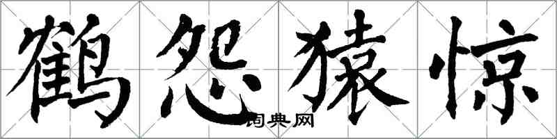 翁闓運鶴怨猿驚楷書怎么寫