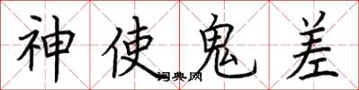 荊霄鵬神使鬼差楷書怎么寫