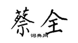 何伯昌蔡全楷書個性簽名怎么寫